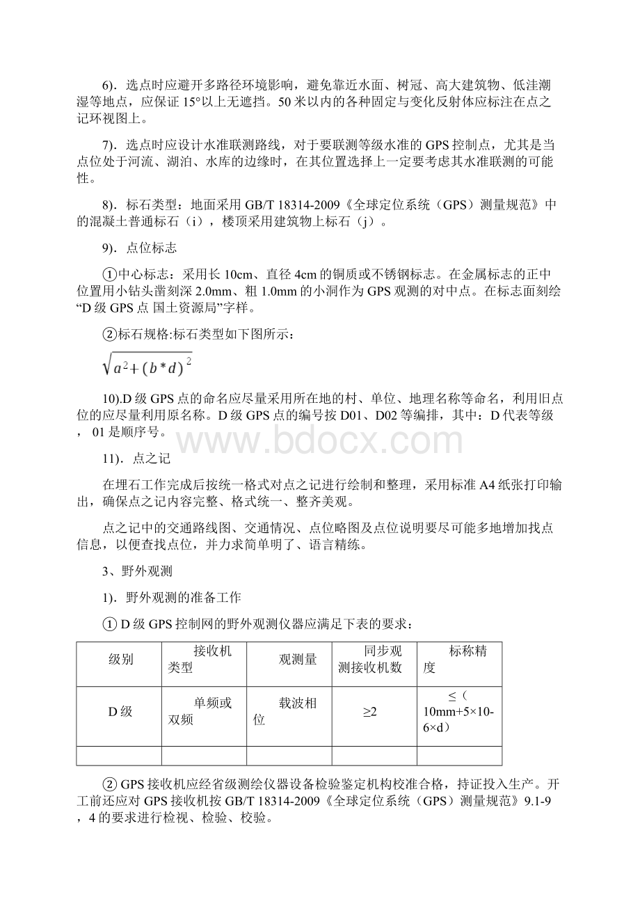 D级GPS控制测量技术要求.docx_第2页