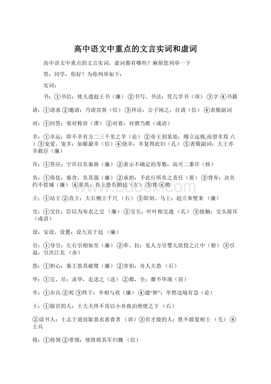 高中语文中重点的文言实词和虚词文档格式.docx