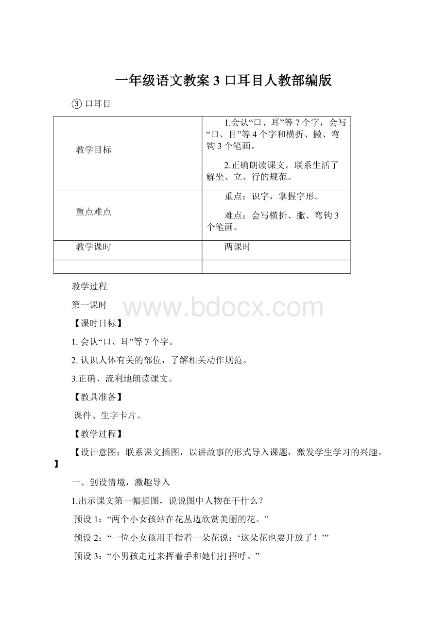 一年级语文教案3 口耳目人教部编版Word格式文档下载.docx_第1页