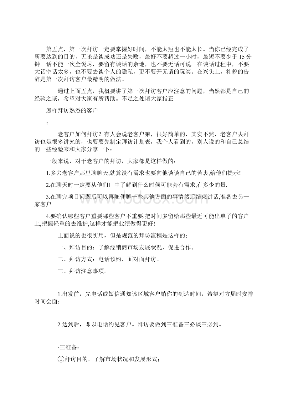 客户分类拜访及注意事项.docx_第2页