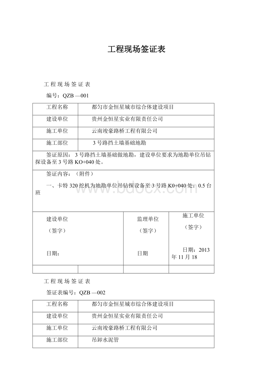 工程现场签证表Word文档格式.docx_第1页