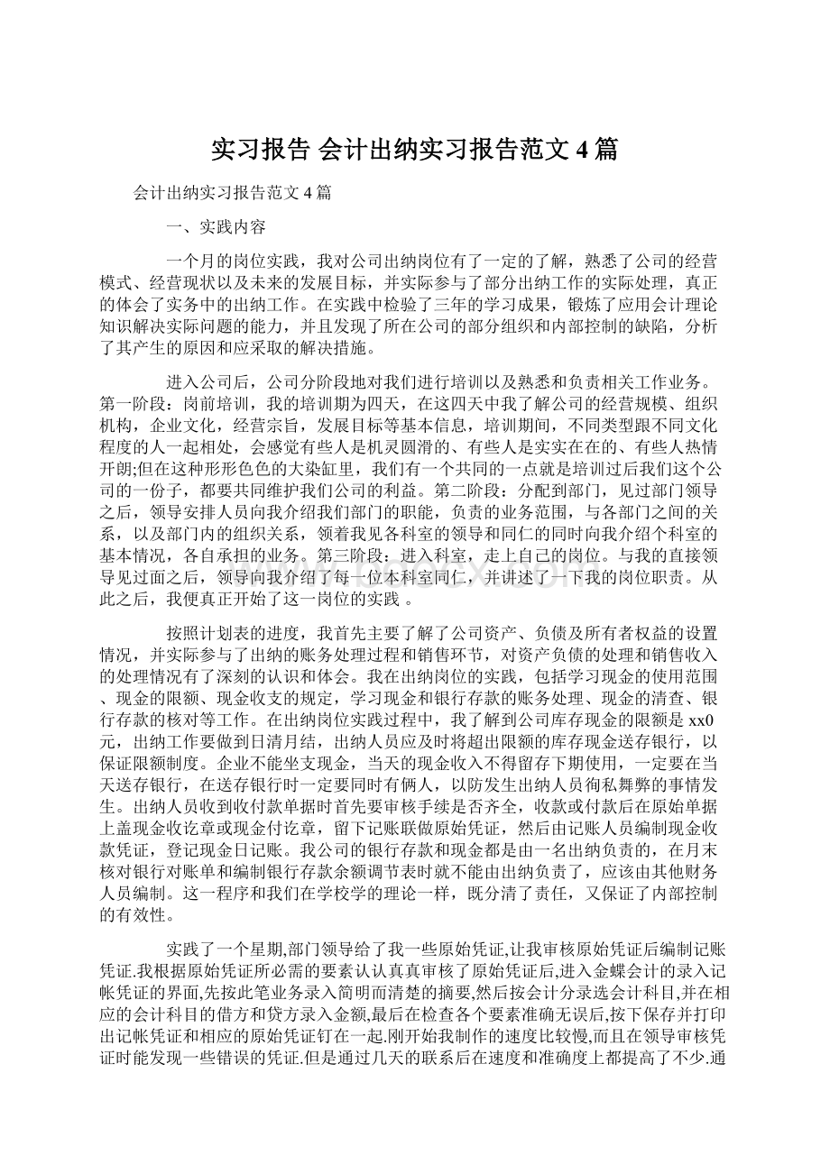 实习报告 会计出纳实习报告范文4篇Word文件下载.docx