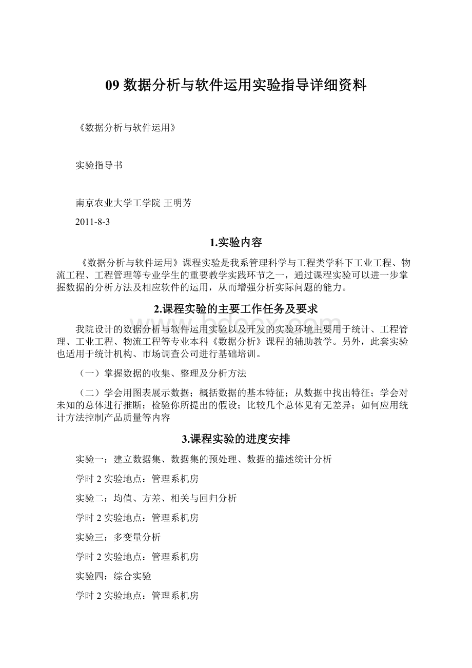 09 数据分析与软件运用实验指导详细资料Word格式.docx