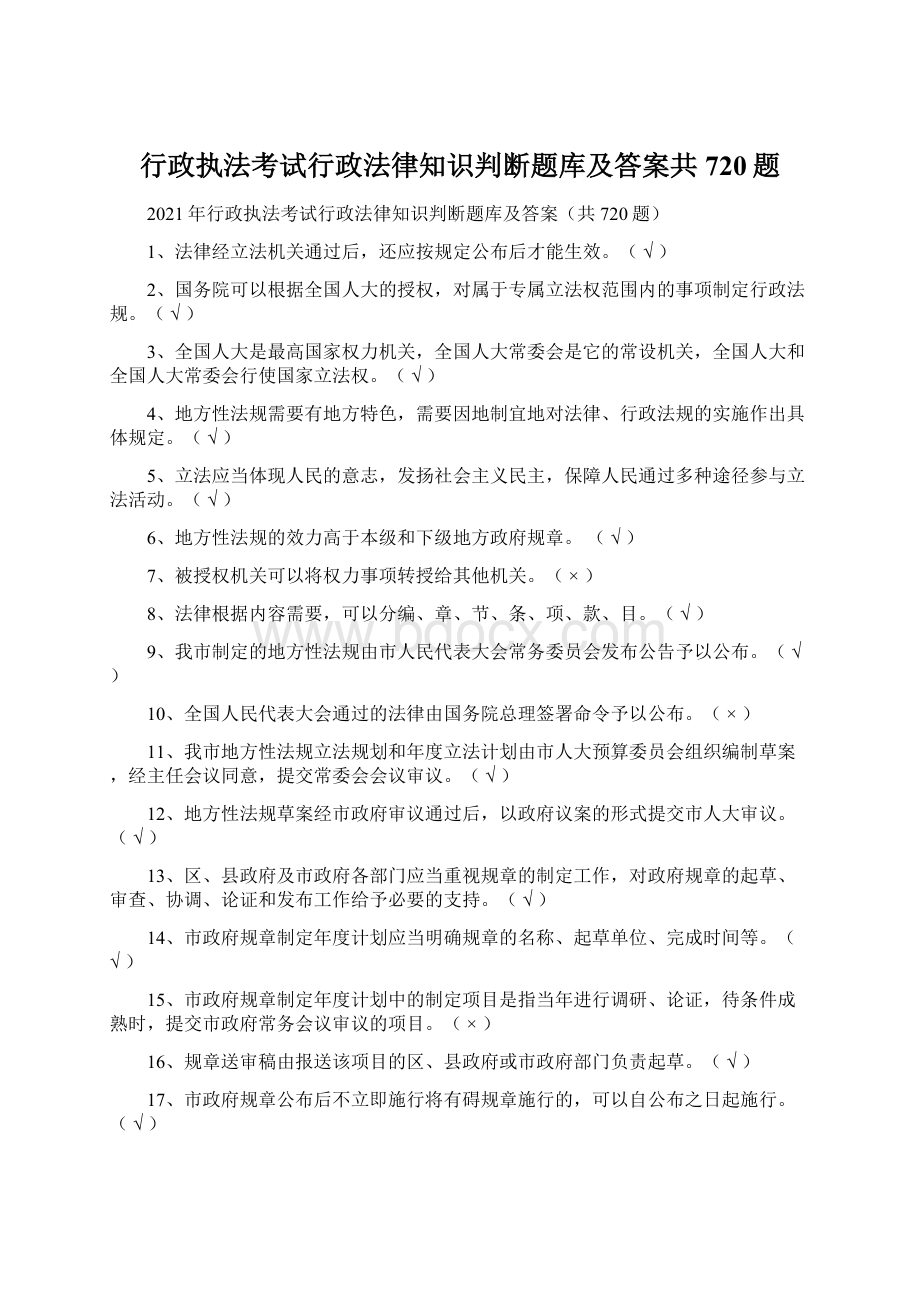 行政执法考试行政法律知识判断题库及答案共720题Word下载.docx