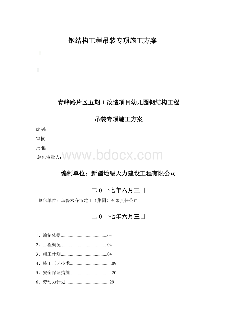 钢结构工程吊装专项施工方案Word文档格式.docx