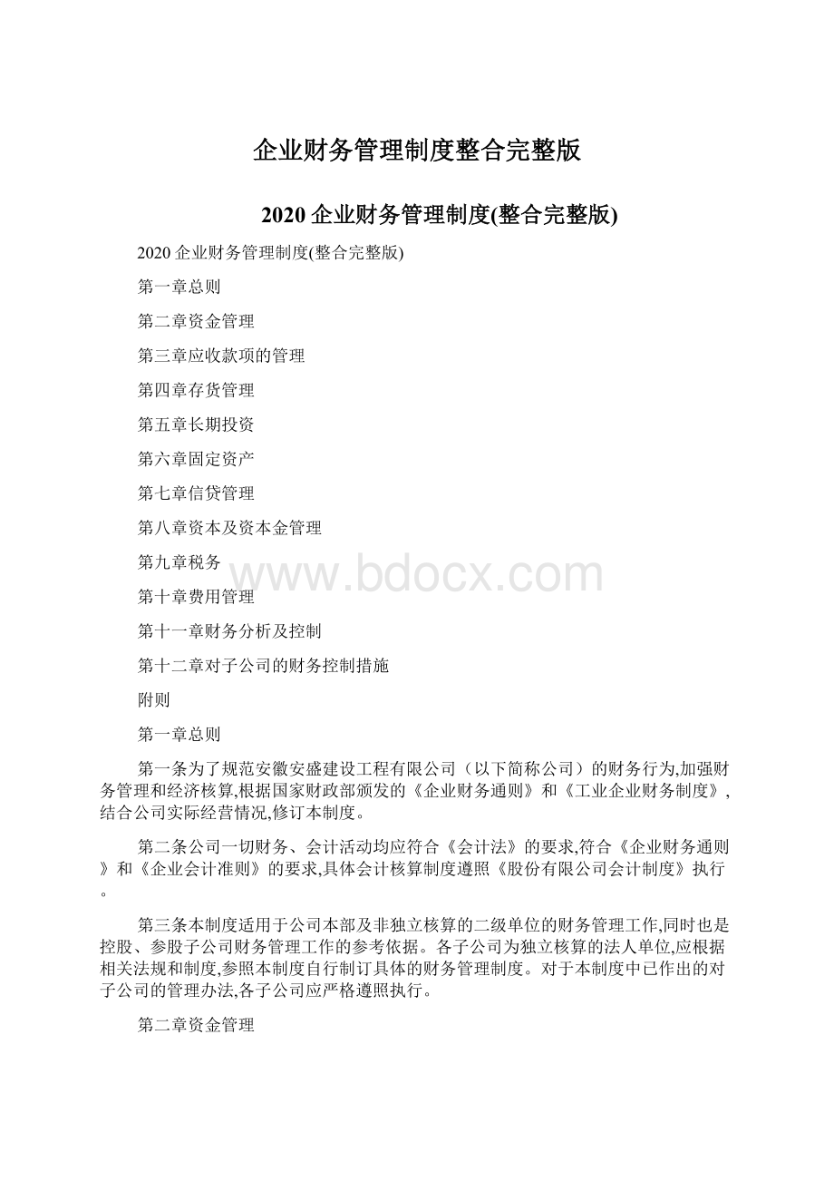 企业财务管理制度整合完整版Word格式.docx