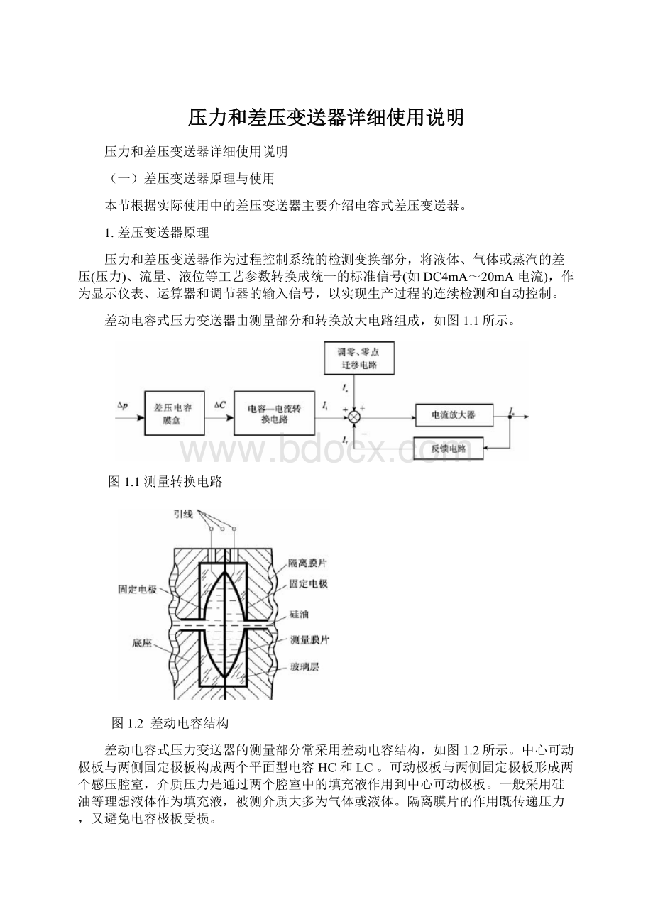 压力和差压变送器详细使用说明文档格式.docx