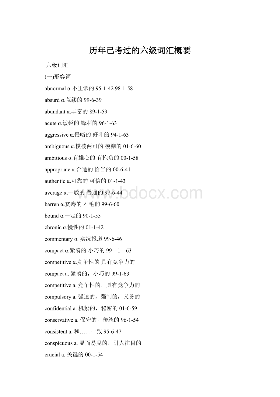 历年已考过的六级词汇概要.docx_第1页