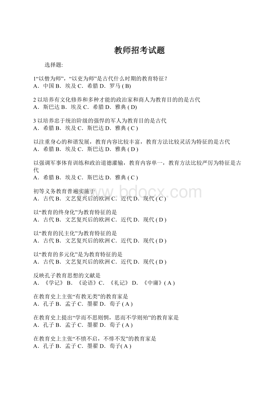 教师招考试题文档格式.docx_第1页