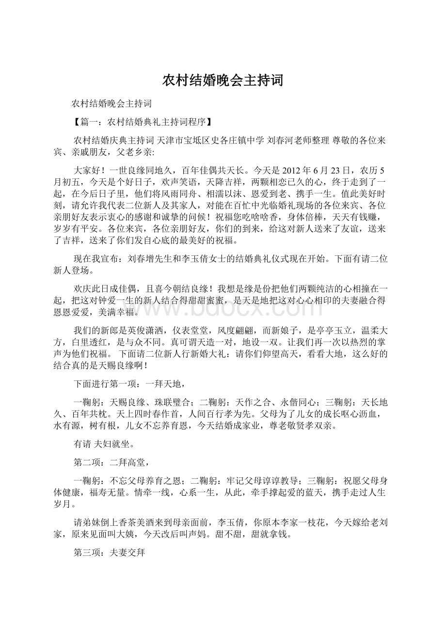 农村结婚晚会主持词Word格式文档下载.docx_第1页