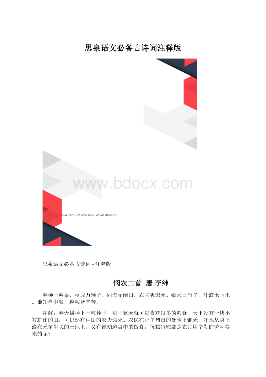 思泉语文必备古诗词注释版Word格式.docx_第1页