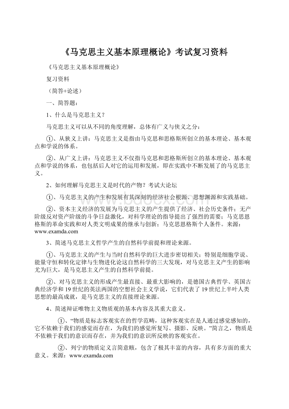 《马克思主义基本原理概论》考试复习资料.docx