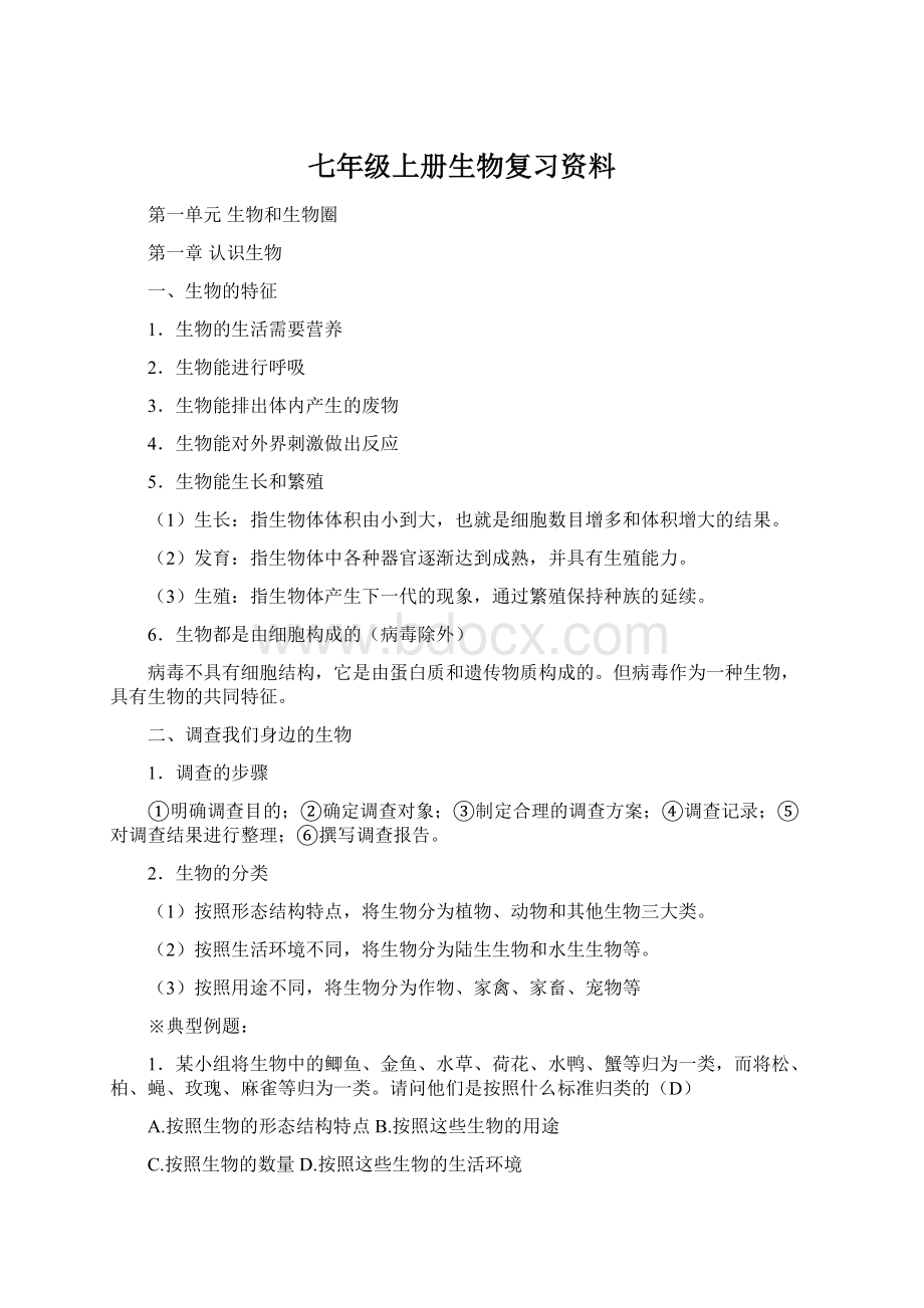 七年级上册生物复习资料Word格式文档下载.docx