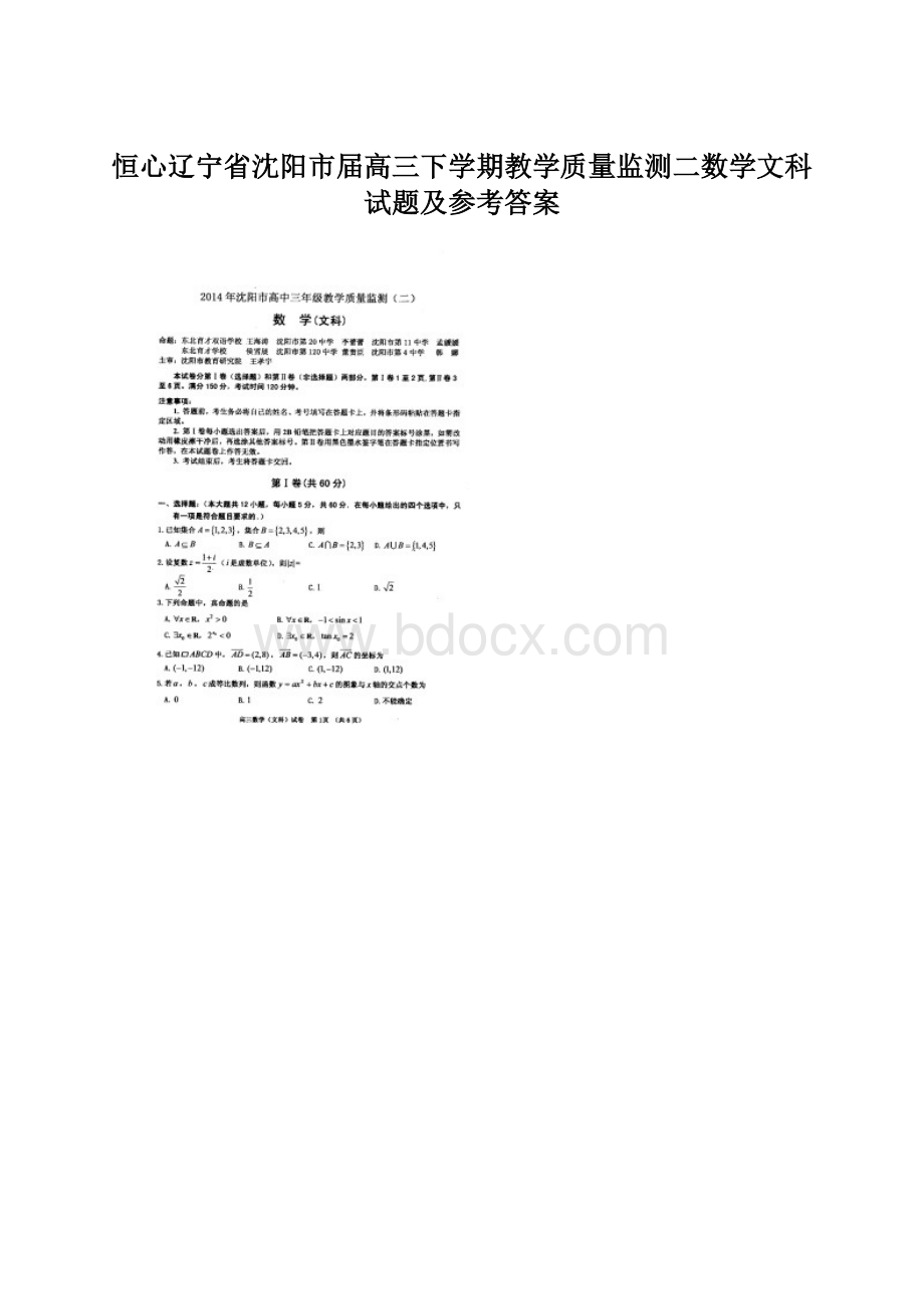 恒心辽宁省沈阳市届高三下学期教学质量监测二数学文科试题及参考答案Word文档下载推荐.docx