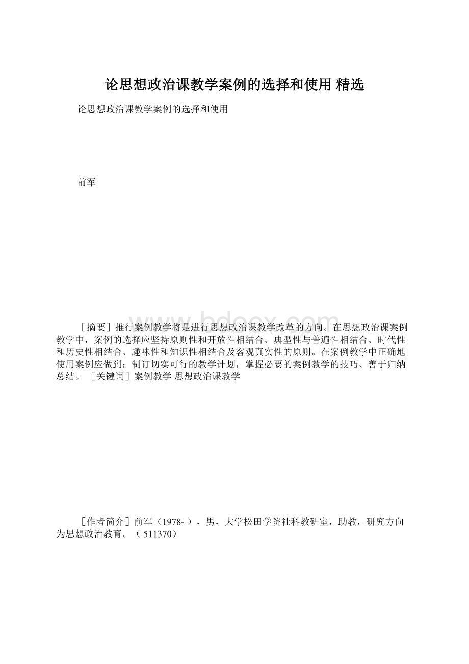 论思想政治课教学案例的选择和使用 精选Word下载.docx