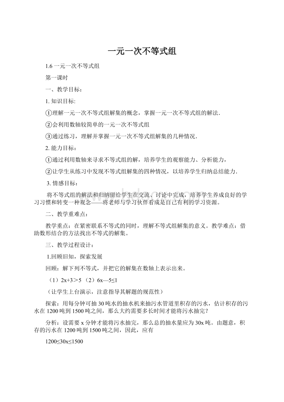 一元一次不等式组Word文件下载.docx