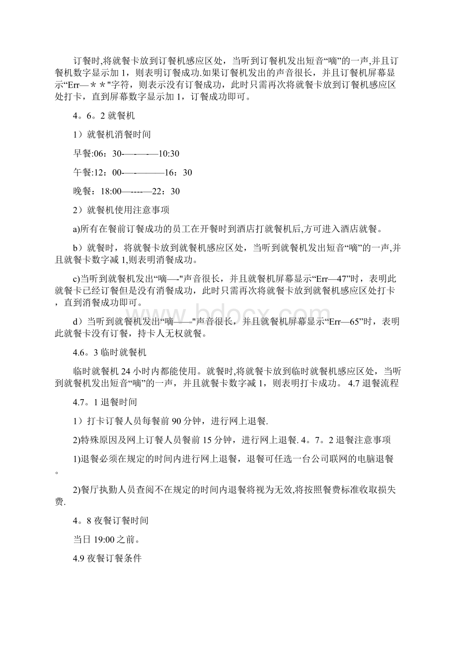 资料青岛三利集团就餐管理办法最新范本模板Word格式.docx_第3页