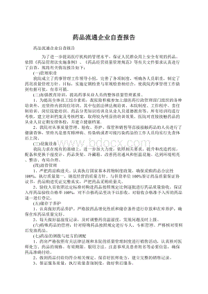 药品流通企业自查报告.docx