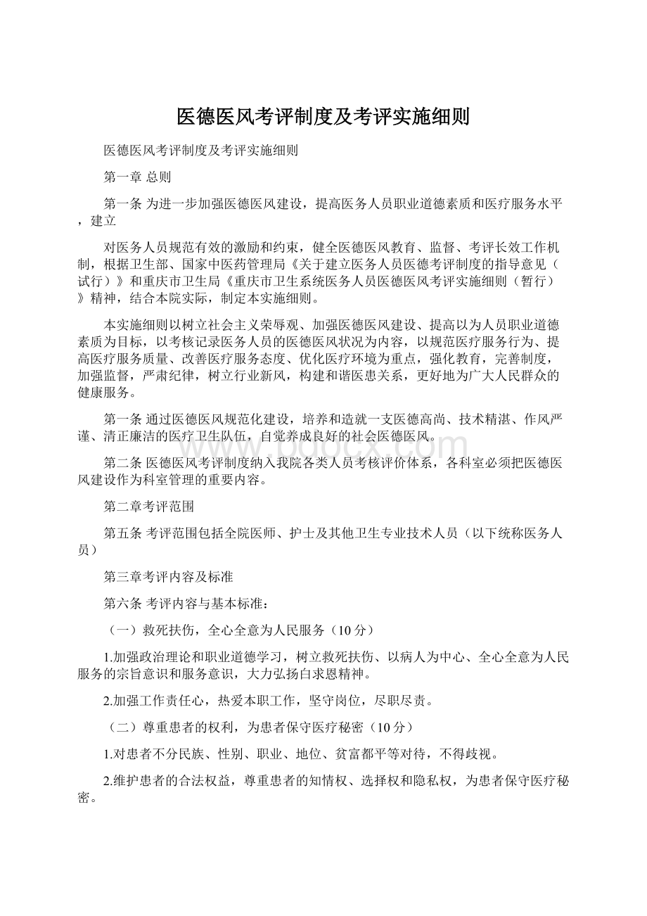 医德医风考评制度及考评实施细则.docx