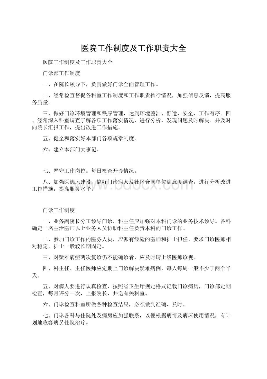 医院工作制度及工作职责大全Word格式文档下载.docx