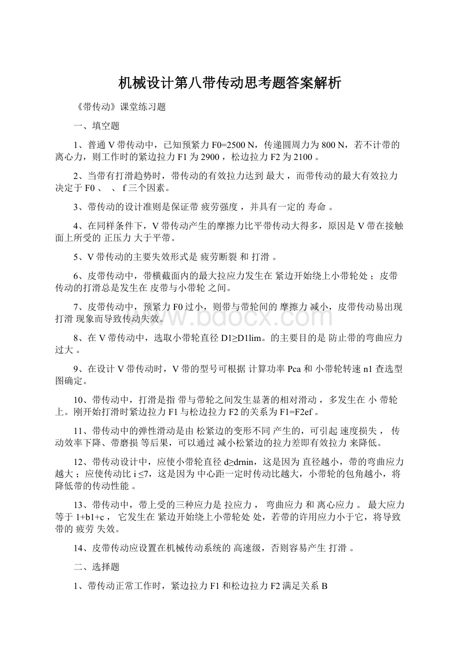 机械设计第八带传动思考题答案解析.docx