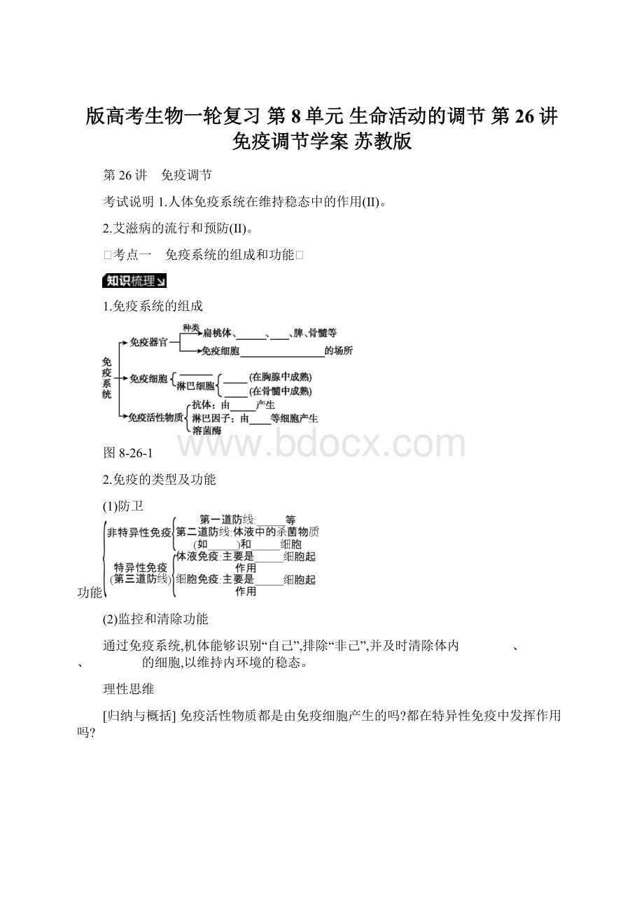 版高考生物一轮复习 第8单元 生命活动的调节 第26讲 免疫调节学案 苏教版.docx