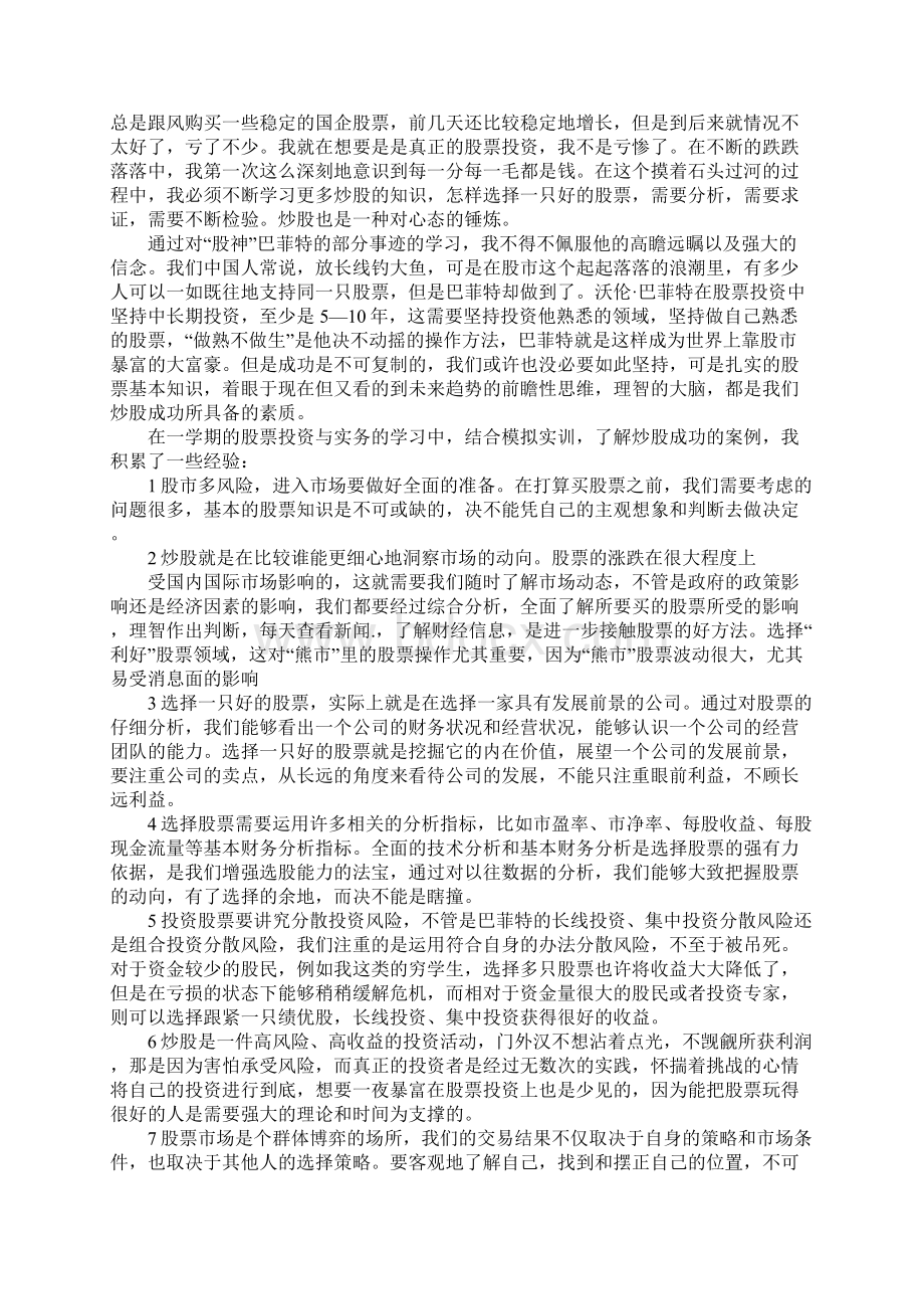 模拟股票心得体会.docx_第3页