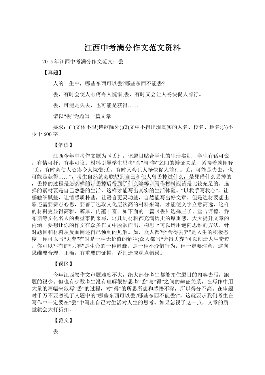 江西中考满分作文范文资料.docx_第1页