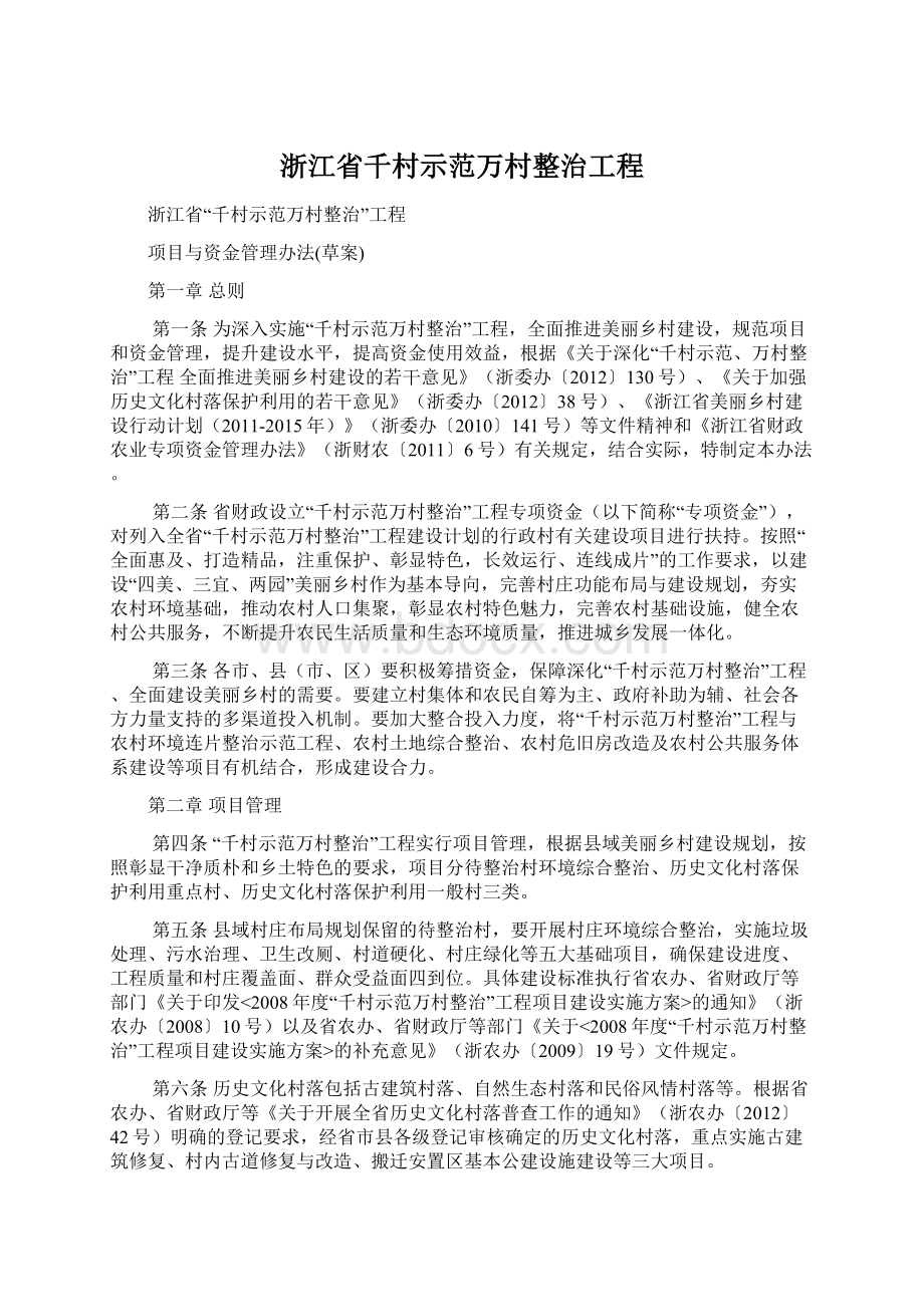 浙江省千村示范万村整治工程.docx_第1页