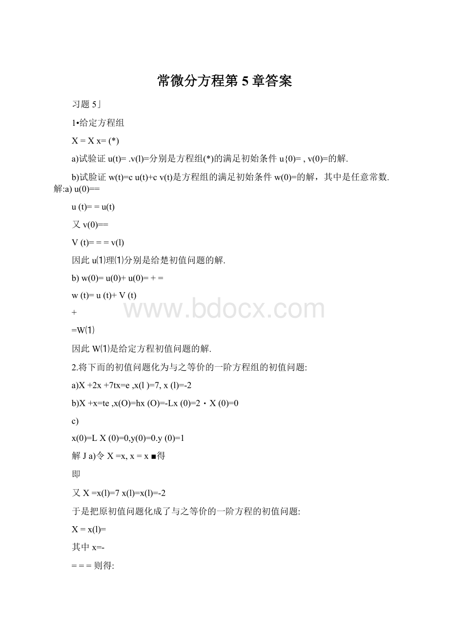 常微分方程第5章答案.docx