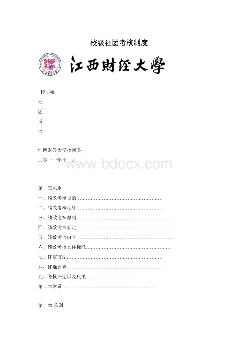 校级社团考核制度.docx_第1页