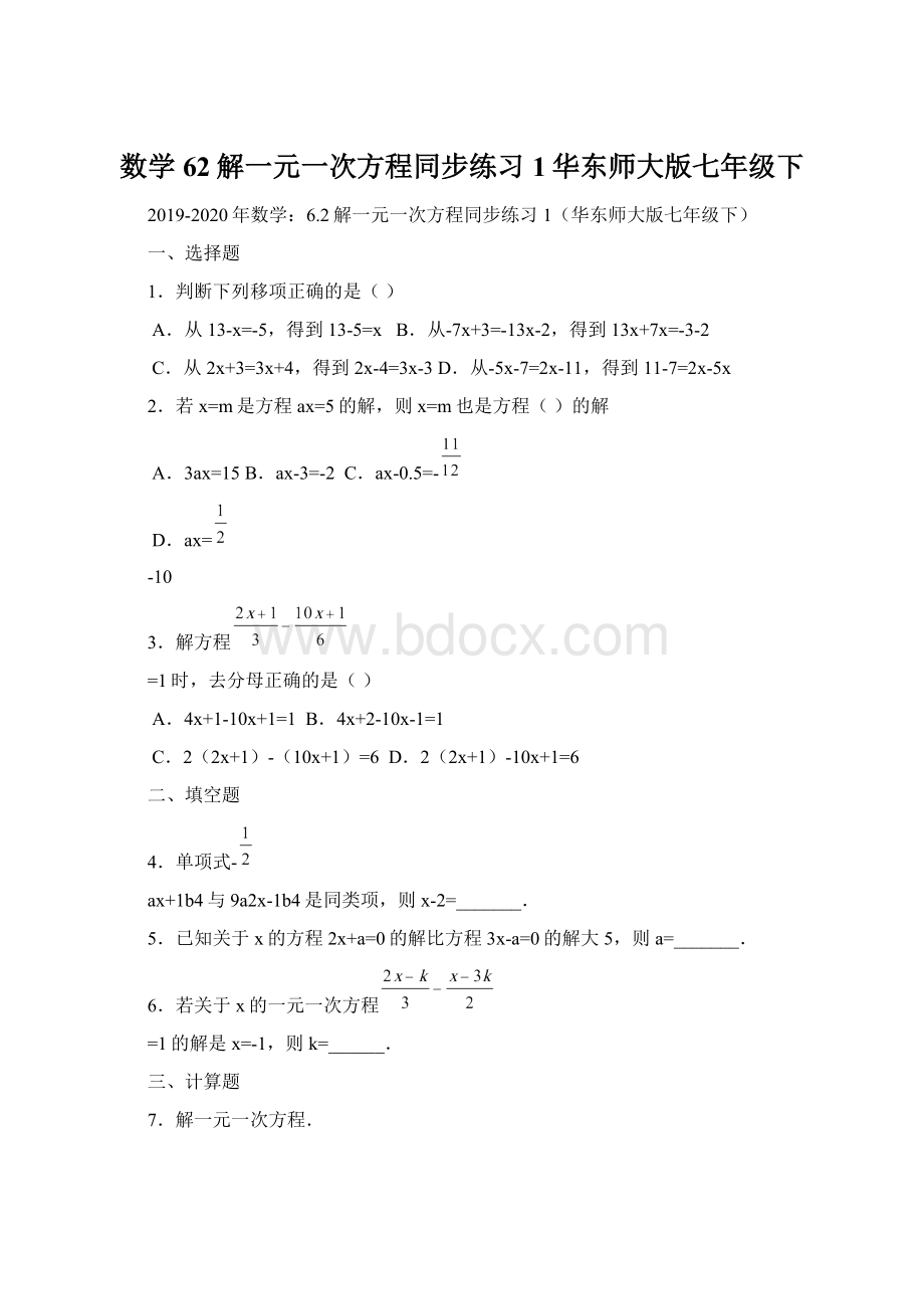 数学62解一元一次方程同步练习1华东师大版七年级下.docx_第1页