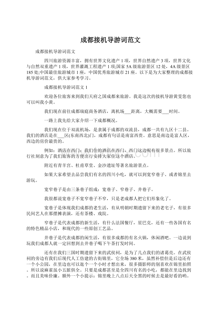 成都接机导游词范文.docx_第1页