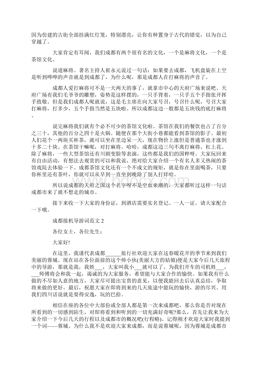 成都接机导游词范文.docx_第2页