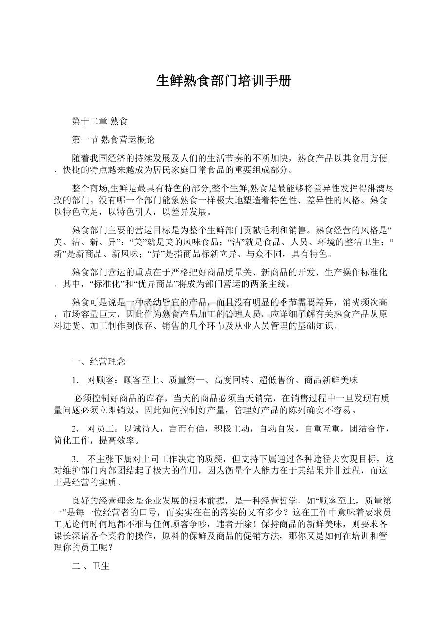 生鲜熟食部门培训手册Word格式文档下载.docx