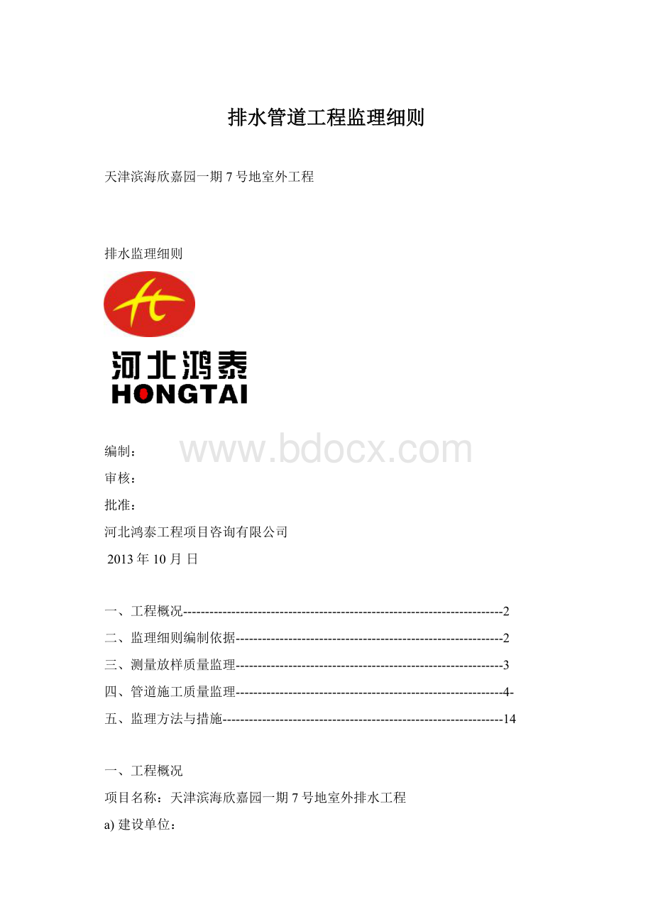 排水管道工程监理细则.docx