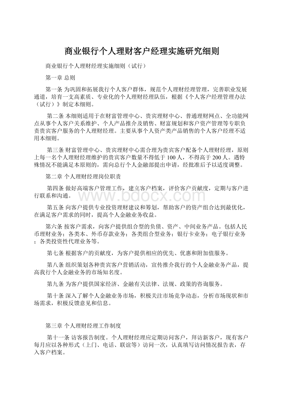 商业银行个人理财客户经理实施研究细则Word下载.docx_第1页