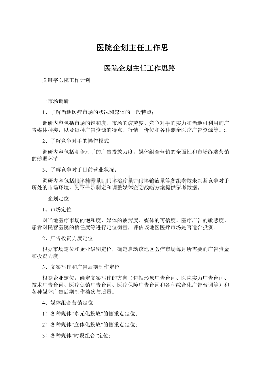 医院企划主任工作思Word文档下载推荐.docx_第1页