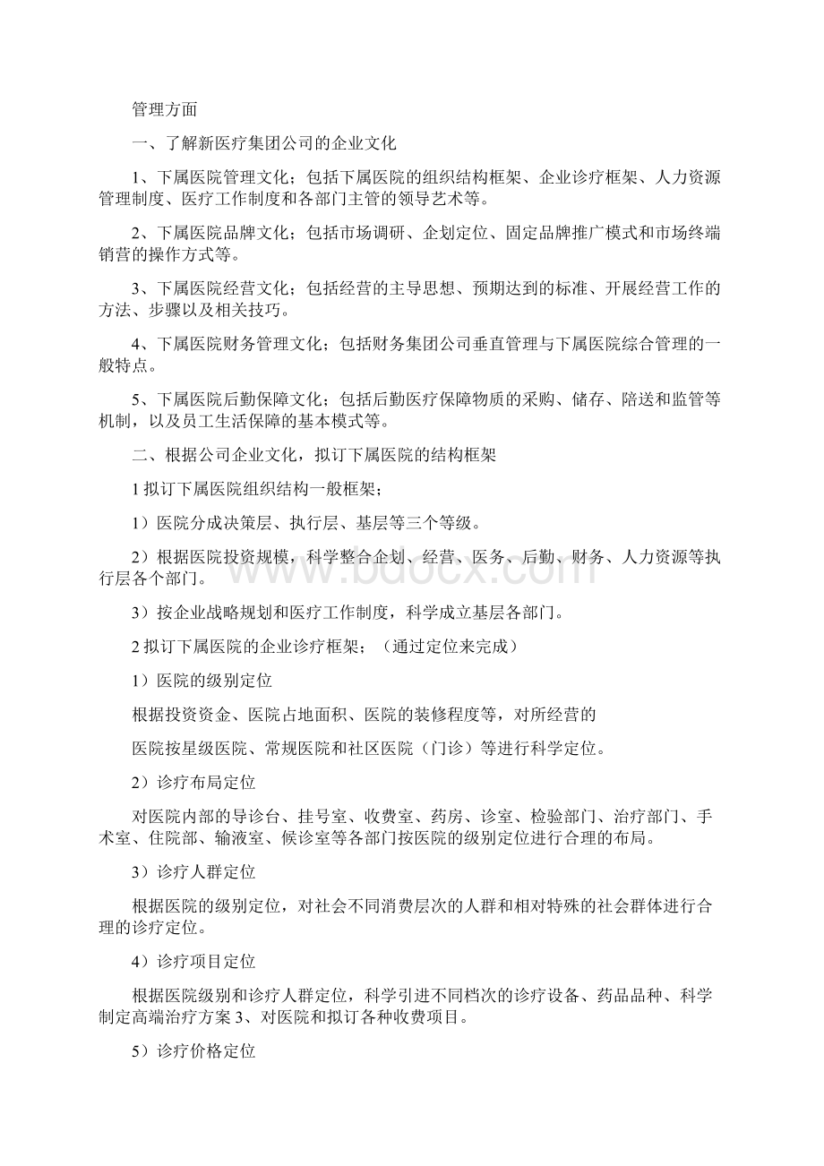 医院企划主任工作思Word文档下载推荐.docx_第2页