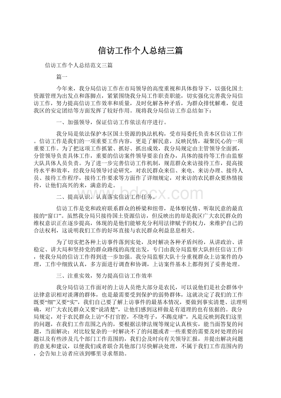 信访工作个人总结三篇.docx_第1页