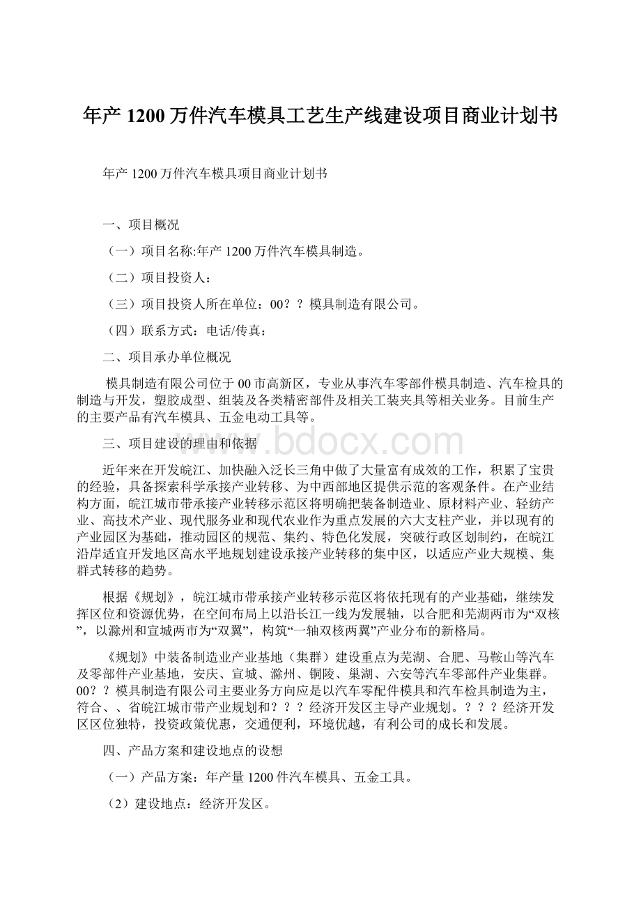 年产1200万件汽车模具工艺生产线建设项目商业计划书.docx