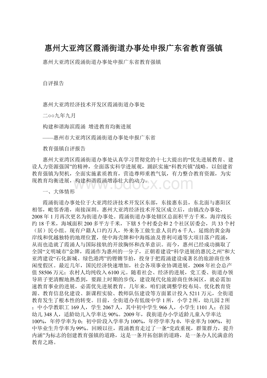 惠州大亚湾区霞涌街道办事处申报广东省教育强镇Word格式.docx_第1页