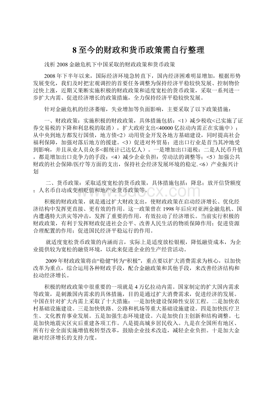 8至今的财政和货币政策需自行整理.docx_第1页