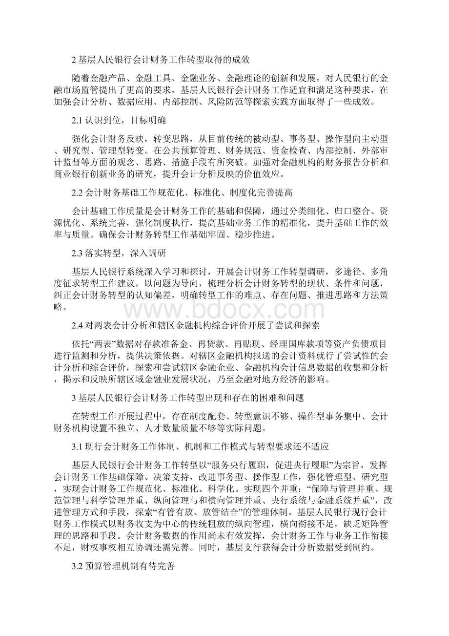 基层人民银行会计的财务工作转型问题论文.docx_第2页