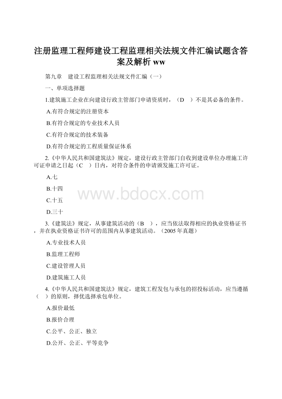 注册监理工程师建设工程监理相关法规文件汇编试题含答案及解析ww文档格式.docx_第1页