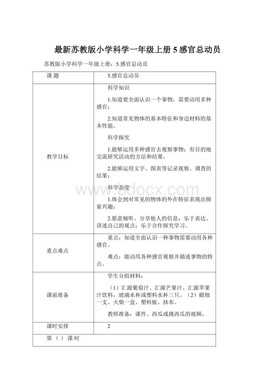 最新苏教版小学科学一年级上册5感官总动员.docx