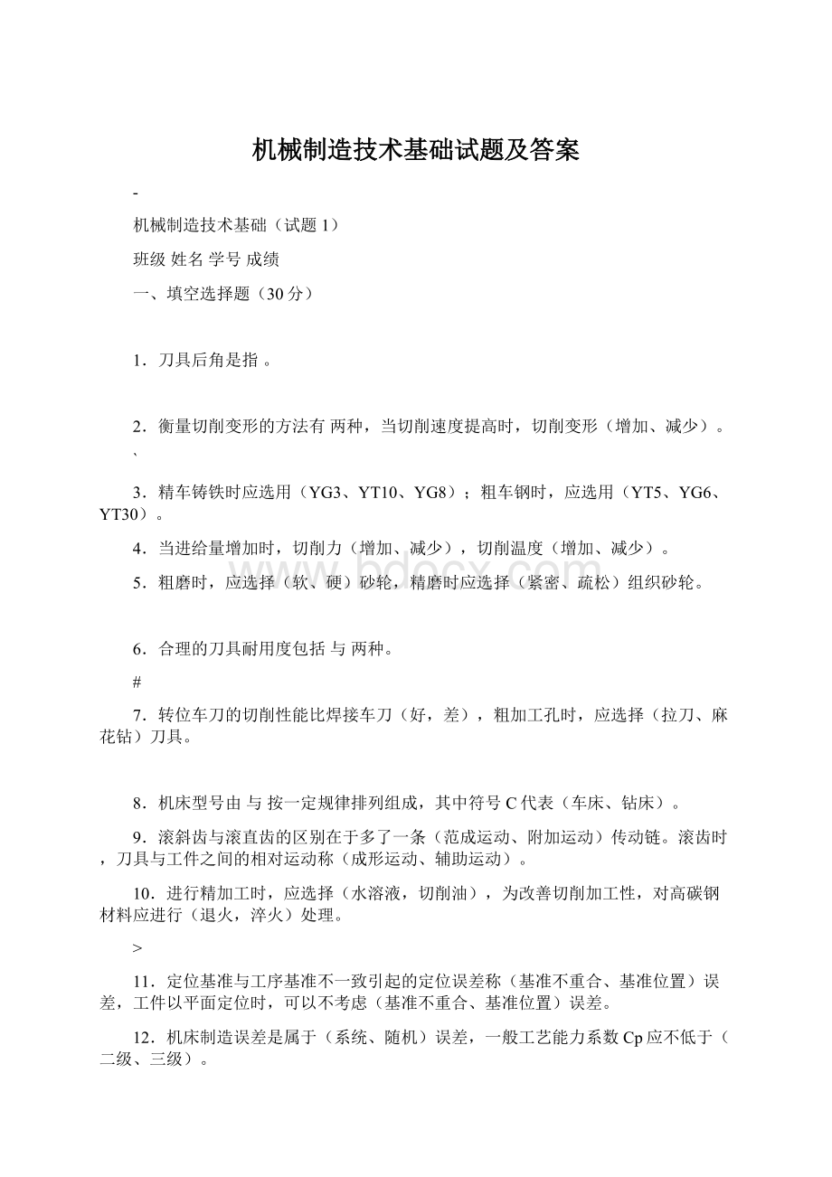 机械制造技术基础试题及答案文档格式.docx