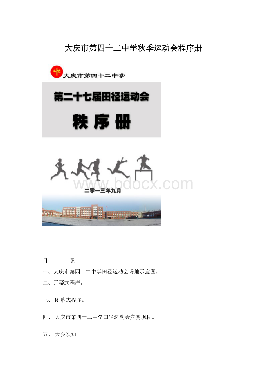 大庆市第四十二中学秋季运动会程序册.docx_第1页