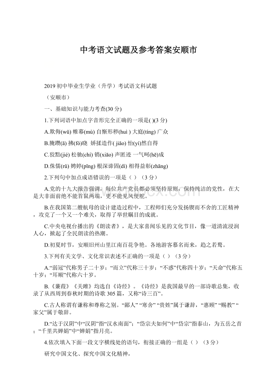 中考语文试题及参考答案安顺市Word格式文档下载.docx_第1页