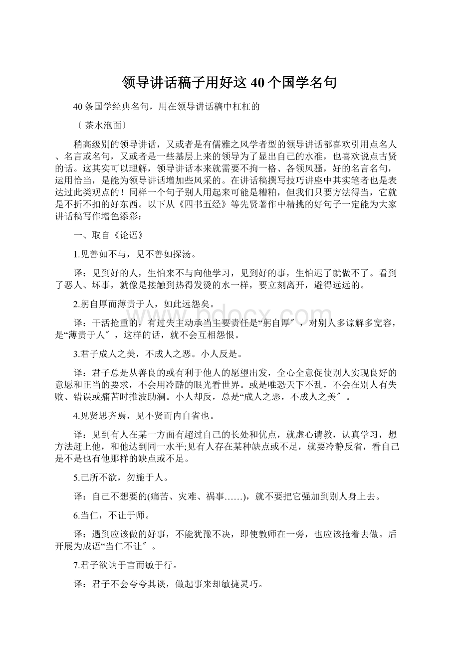 领导讲话稿子用好这40个国学名句.docx_第1页